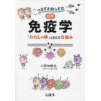 つまずき知らずの図解免疫学 「わたしの体」をまもる仕組み