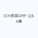ICH. лекарство GMP Q&A сборник 