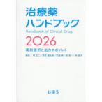 治療薬ハンドブック 薬剤選択と処方のポイント 2026