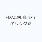 FDAの知識 ジェネリック薬