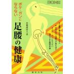 ボケ・ガンにならない足腰の健康