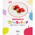 ママがちょっと自慢のフルーツカッティング 簡単にできるフルーツの飾り切り