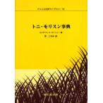 トニ・モリスン事典