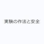 実験の作法と安全