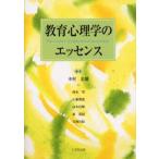教育心理学のエッセンス