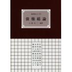 債権総論 第2版補訂