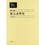 20世紀日本英語学セレクション 第1巻 復刻