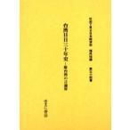 社史で見る日本経済史 植民地編第34巻 復刻