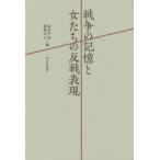 戦争の記憶と女たちの反戦表現
