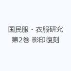 国民服・衣服研究 第2巻 影印復刻