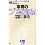 写真のプロになる!