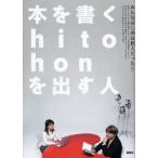 本を書くhito・honを出す人 みんなはじめは新人だった!!