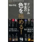 デジタル写真の色を極める!