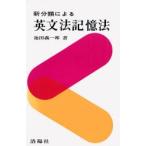 新分類による英文法記憶法