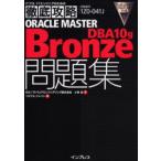 ORACLE MASTER Bronze DBA10g問題集 試験番号1Z0-041J