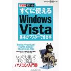 すぐに使えるWindows Vistaの基本がマスターできる本