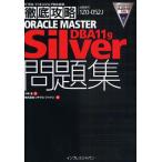 ORACLE MASTER Silver DBA11g問題集 試験番号1Z0-052J