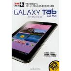 GALAXY Tab 7.0 Plus ドコモタブレットSC-02D 手軽に持ち運べるタブレットの楽しみ方を基本操作から解説
