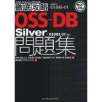 OSS-DB Silver問題集〈OSDBS-01〉対応 試験番号OSDBS-01