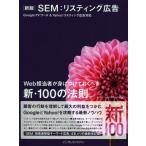 SEM:リスティング広告 Web担当者が身につけておくべき新・100の法則。 Googleアドワーズ&Yahoo!リスティング広告対応