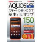 docomo AQUOS PHONE sv SH-10Dスマートに使いこなす基本＆活用ワザ150