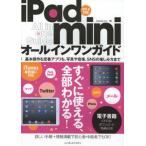 iPad miniオールインワンガイド すべての使い方＋電子書籍がセットになったiPad mini解説書の決定版!