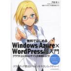 無料ではじめるWindows Azure×WordPress超入門 クラウド上にWebサイトを構築しよう!