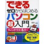 できるゼロからはじめるパソコン超入門