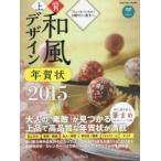 上質和風デザイン年賀状 2015