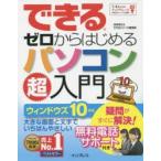 できるゼロからはじめるパソコン超入門