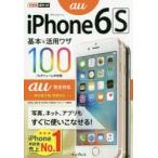 iPhone 6s基本＆活用ワザ100au完全対応