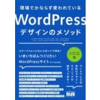 現場でかならず使われているWordPressデザインのメソッド
