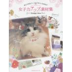 女子力アップ素材集 おしゃれなパーツ＆デザインカタログ Girl’s Design Idea Book