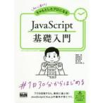 初心者からちゃんとしたプロになるJavaScript基礎入門