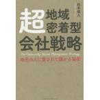 超地域密着型会社戦略 地元の人に愛されて儲かる秘密