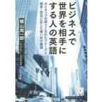ビジネスで世界を相手にする人の英語 ネイティブの使うこなれたフレーズと相手・状況に応じた使い分け表現