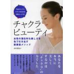 チャクラビューティ 女性の潜在的な美しさを色で引き出す新美容メソッド