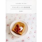 フレンチトーストBOOK とろける幸せ、召し上がれ