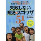 失敗しない育児のスゴワザ51 1万2000人の子どもを見てきた園長が教えます!