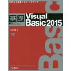 基礎Visual Basic 2015 入門から実践へステップアップ