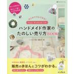 はじめてでもできる!ハンドメイド作家のたのしい売り方BOOK Happy Handmade Life