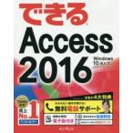 できるAccess 2016