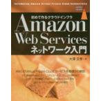 Amazon Web Servicesネットワーク入門 初めて作るクラウドインフラ