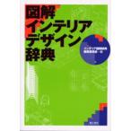 図解インテリアデザイン辞典