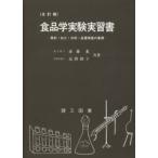 食品学実験実習書 原料・加工・分析・品質検査の基礎