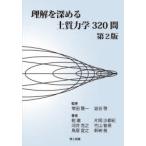 理解を深める土質力学320問