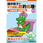 高卒程度公務員試験畑中敦子の天下無敵の数的処理! 1