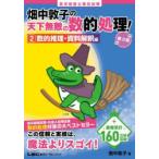 高卒程度公務員試験畑中敦子の天下無敵の数的処理! 2