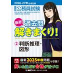 公務員試験厳選!過去問解きまくり! 大卒程度 2026-27年合格目標2