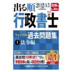 出る順行政書士ウォーク問過去問題集 2024年版1